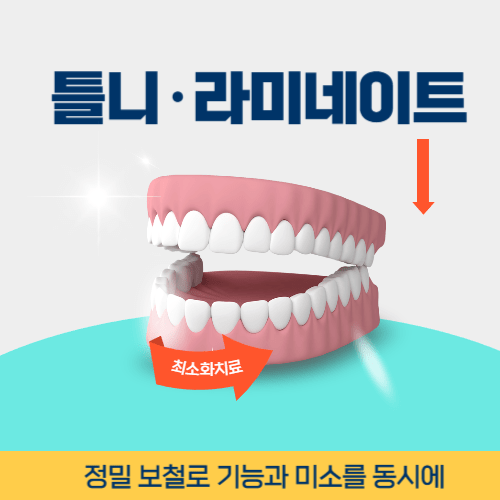 평택치과 평택시 치과 틀니 라미네이트