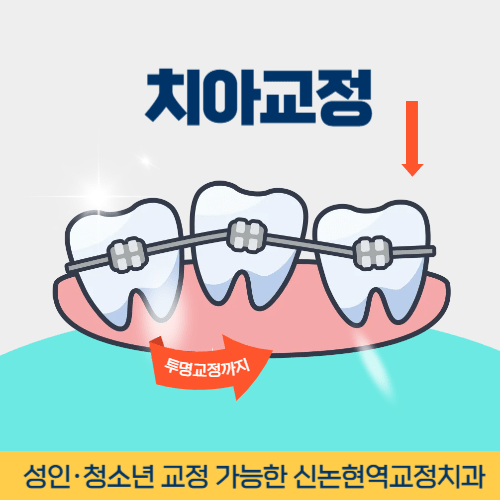 평택치과 평택시 치과 치아교정