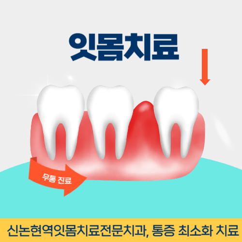 평택치과 평택시 치과 잇몸치료